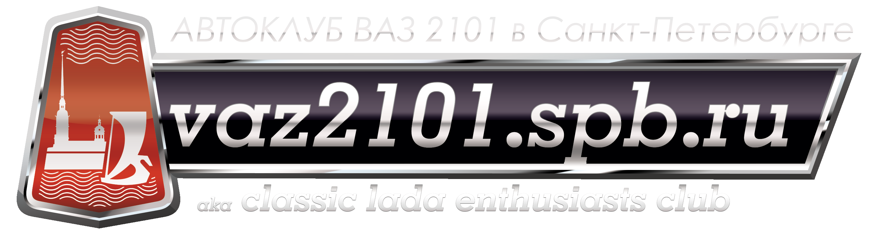Официальный сайт автоклуба ВАЗ 2101 в Санкт-Петербурге