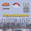 Афиша "Техноспринт"