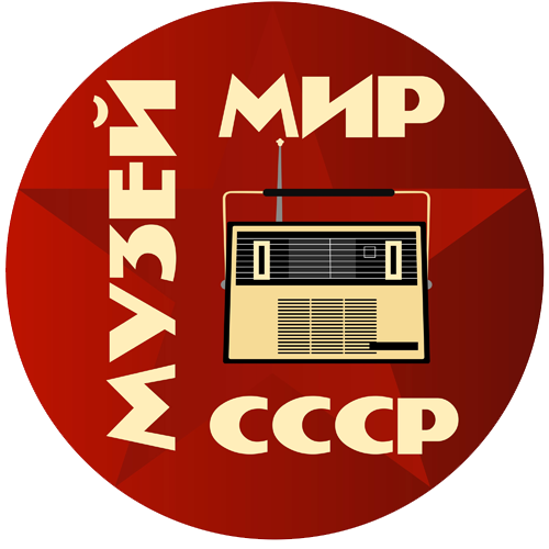 Музей радиотехники МИР СССР