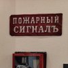 Пожарный сигнал